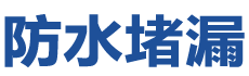 佳县防水补漏公司